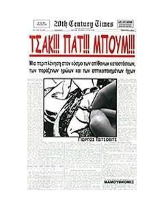 Τσακ!!! Πατ!!! Μπουμ!!!