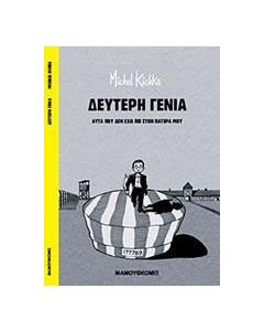 Δεύτερη γενιά
