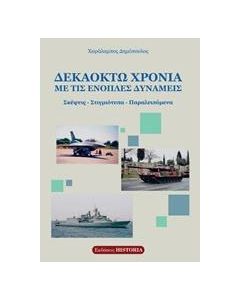 Δεκαοχτώ χρόνια με τις ένοπλες δυνάμεις