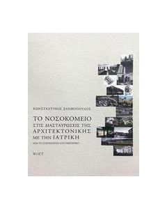 Το νοσοκομείο στις διασταυρώσεις της αρχιτεκτονικής με την ιατρική