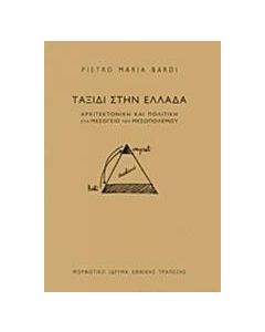 Ταξίδι στην Ελλάδα