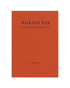 Φωκίων Ρωκ, Ο γλύπτης και το αρχείο του