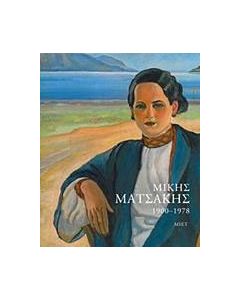 Μίκης Ματσάκης 1900-1978