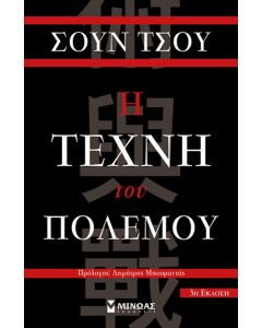 Η τέχνη του πολέμου