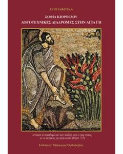 Λογοτεχνικές διαδρομές στην Αγία Γη