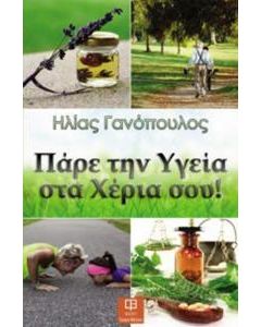 Πάρε την υγεία στα χέρια σου