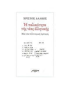 Η παλαιότητα της νέας ελληνικής