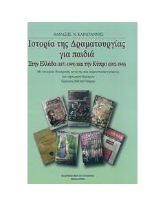 Ιστορία της δραματουργίας για παιδιά στην Ελλάδα (1871-1949) και την Κύπρο (1932-1949)