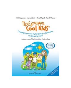 Πρόγραμα Cool Kids: Τετράδιο εργασιών για γονείς