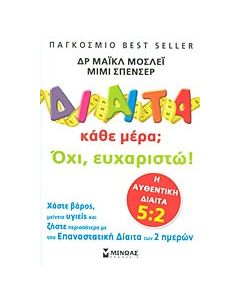 Δίαιτα κάθε μέρα; Όχι, ευχαριστώ!