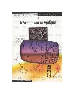 Οι λέξεις και οι αριθμοί