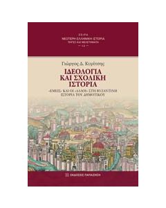 Ιδεολογία και σχολική ιστορία