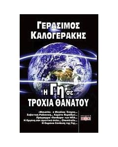 Η γη σε τροχιά θανάτου