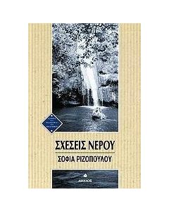 Σχέσεις νερού
