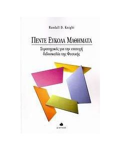 Πέντε εύκολα μαθήματα