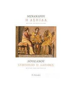 Μένανδρος: Η ασπίδα. Λουκιανός: Συμπόσιο ή Λάπιθες