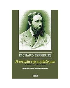 Η ιστορία της καρδιάς μου