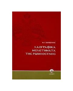 Λαογραφικά μελετήματα της Ρωμηοσύνης