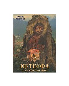 Μετέωρα: Οι βράχοι του Θεού