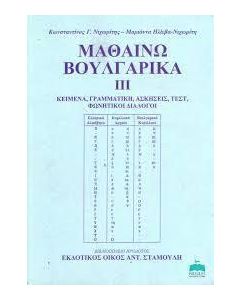 Μαθαίνω βουλγαρικά