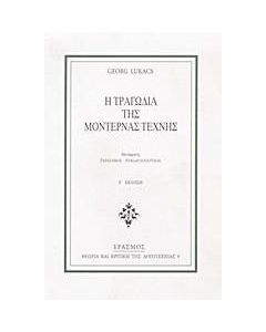 Η τραγωδία της μοντέρνας τέχνης