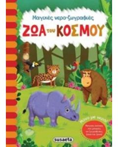 Ζώα του κόσμου