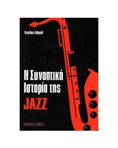 Η συνοπτική ιστορία της jazz