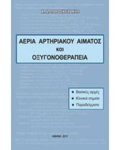 Αέρια αρτηριακού αίματος και οξυγονοθεραπεία