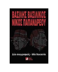 Βασίλης Βασιλικός - Νίκος Παπανδρέου