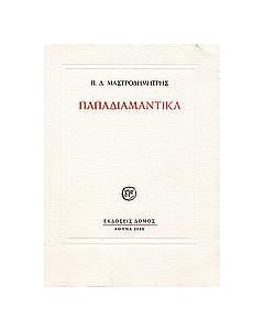 Παπαδιαμαντικά