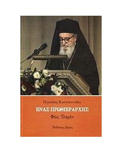 Ένας Πρωθιεράρχης
