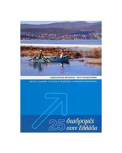 25 διαδρομές στην Ελλάδα