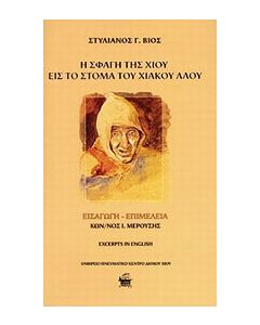 Η σφαγή της Χίου εις το στόμα του χιακού λαού