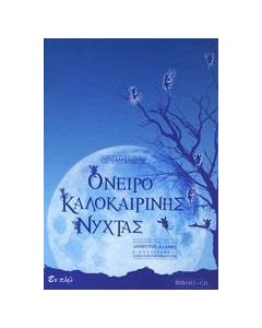 Όνειρο καλοκαιρινής νύχτας