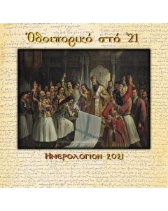 Οδοιπορικό στο '21. Ημερολόγιον 2021