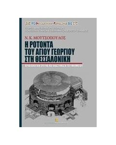 Η Ροτόντα του Αγίου Γεωργίου στη Θεσσαλονίκη