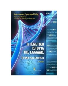 Η γενετική ιστορία της Ελλάδας