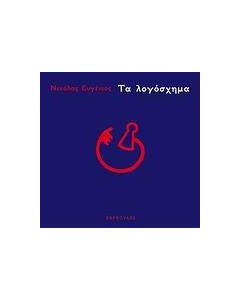Τα λογόσχημα