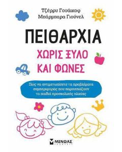 Πειθαρχία χωρίς ξύλο και φωνές