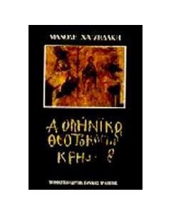 Δομήνικος Θεοτοκόπουλος
