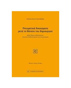 Πνευματικά δικαιώματα μετά το θάνατο του δημιουργού