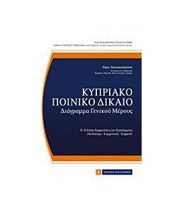 Κυπριακό ποινικό δίκαιο