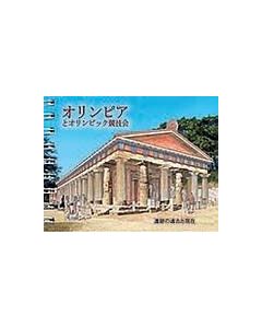 Olympia and the Olympic Games (Japanese)