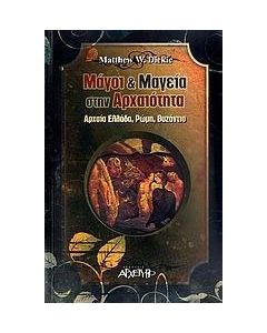 Μάγοι και μαγεία στην αρχαιότητα