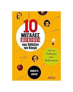 10 μεγάλες εξισώσεις που άλλαξαν τον κόσμο