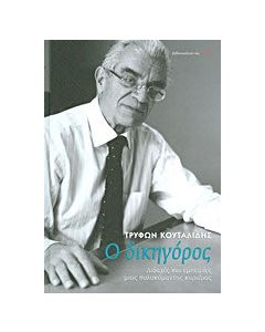Ο δικηγόρος