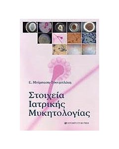 Στοιχεία ιατρικής μυκητολογίας