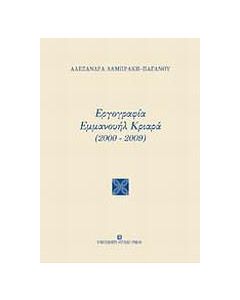 Εργογραφία Εμμανουήλ Κριαρά (2000-2009)