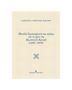 Ποικίλα δημοσιεύματα και κρίσεις για το έργο του Εμμανουήλ Κριαρά (1932-2009)