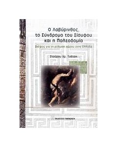 Ο Λαβύρινθος, το σύνδρομο του Σίσυφου και η πολεοδομία